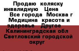 Продаю  коляску инвалидную › Цена ­ 5 000 - Все города, Москва г. Медицина, красота и здоровье » Другое   . Калининградская обл.,Светловский городской округ 